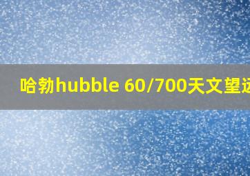 哈勃hubble 60/700天文望远镜